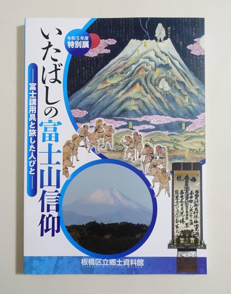 いたばしの富士山信仰　図録　富士講 板橋 江戸　御師 宿坊 修験 山伏 近世 いたばしの富士山信仰 図録 富士講 板橋 江戸 御師 宿坊 修験